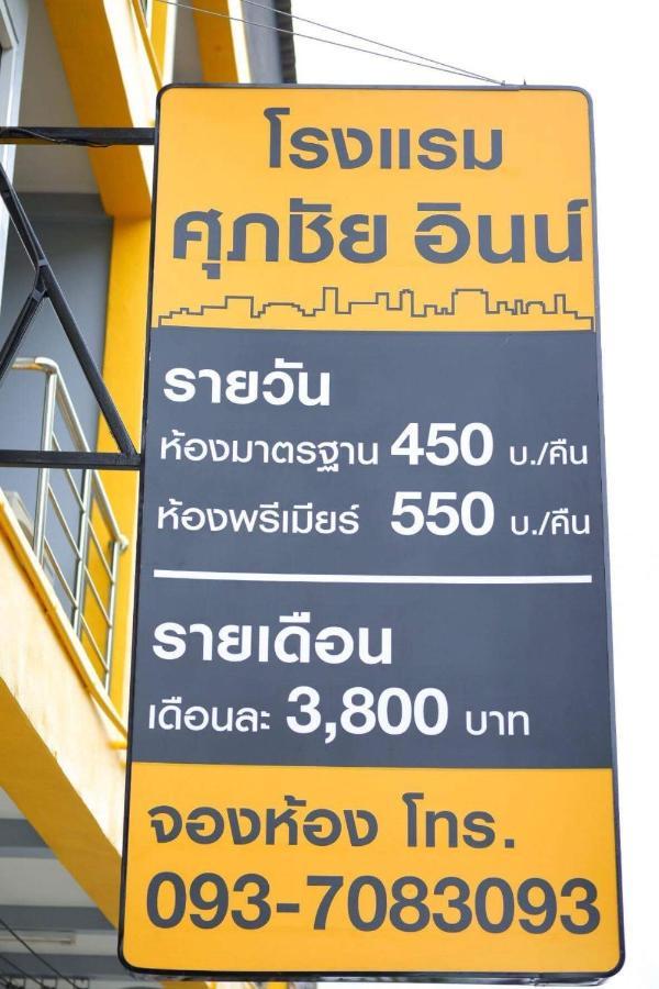 Supachai Inn Ban ba Ngan エクステリア 写真
