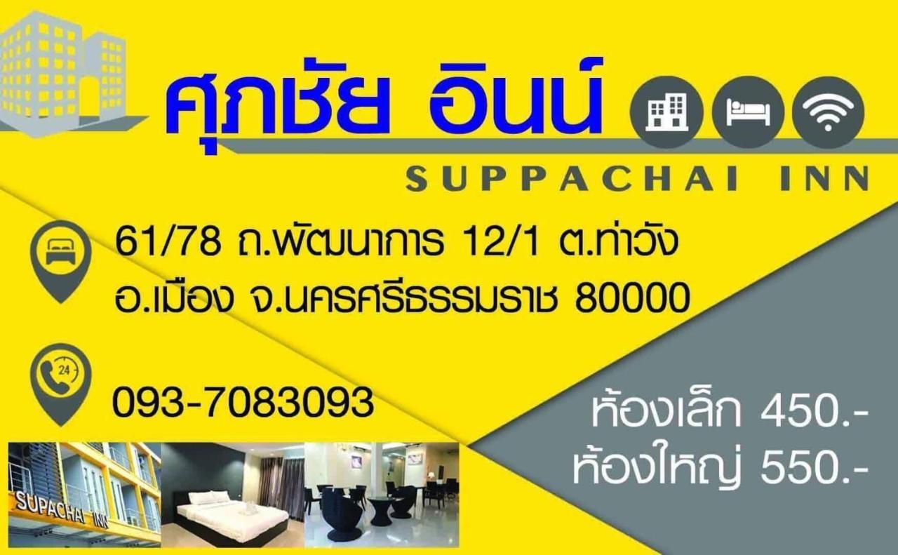 Supachai Inn Ban ba Ngan エクステリア 写真